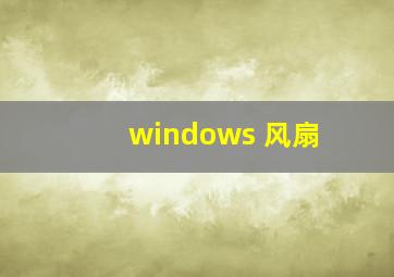 windows 风扇